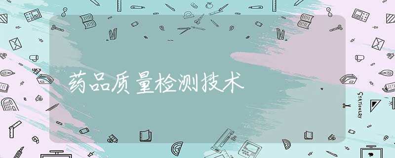 药品质量检测技术