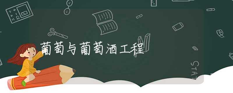 葡萄与葡萄酒工程 葡萄与葡萄酒工程