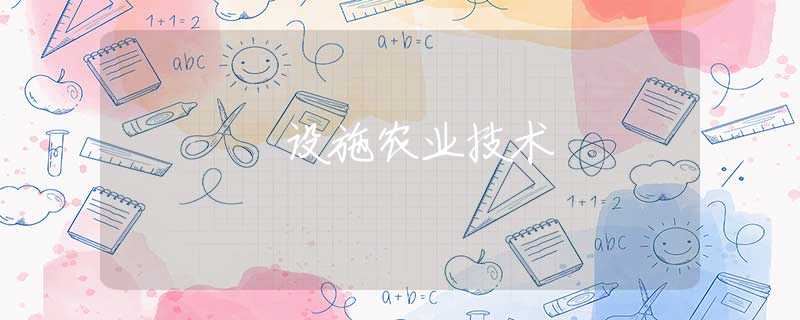 设施农业技术 设施农业技术