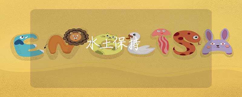 水土保持