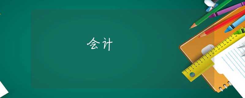 会计 会计