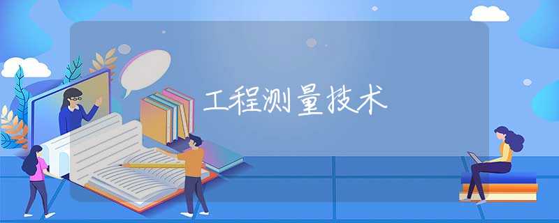 工程测量技术
