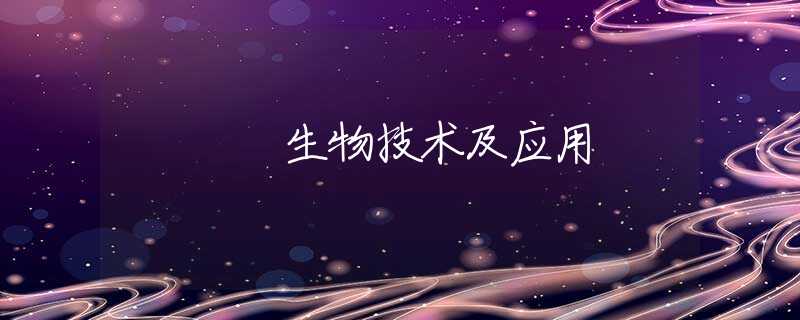 生物技术及应用 生物技术及应用