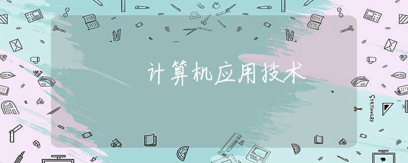 计算机应用技术 计算机应用技术