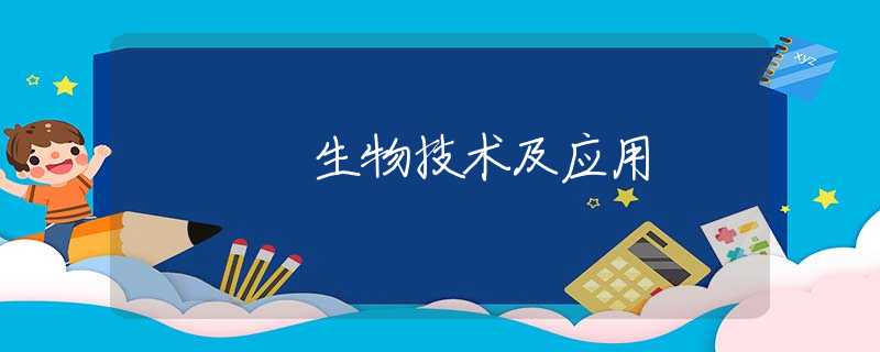 生物技术及应用