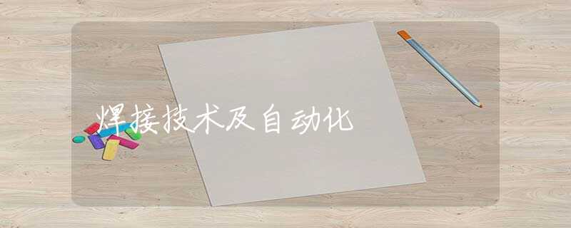 焊接技术及自动化