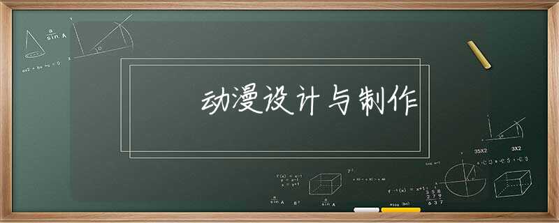 动漫设计与制作 动漫设计与制作
