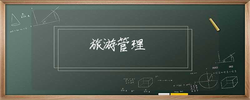 旅游管理 旅游管理