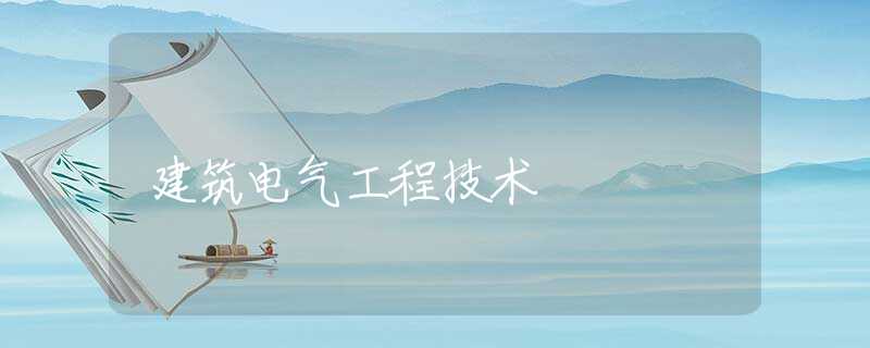 建筑电气工程技术 建筑电气工程技术