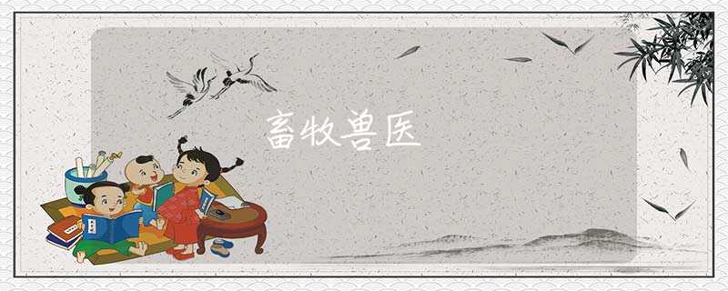畜牧兽医 畜牧兽医