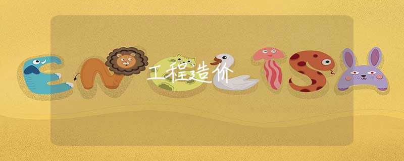 工程造价 工程造价