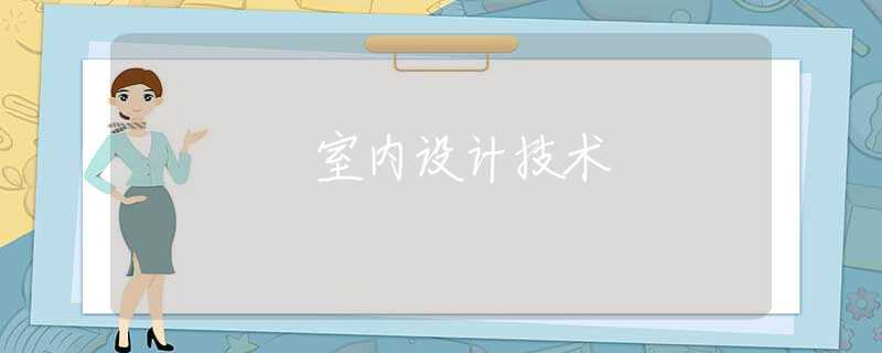 室内设计技术 室内设计技术