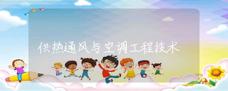 供热通风与空调工程技术