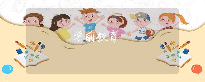 学前教育 学前教育
