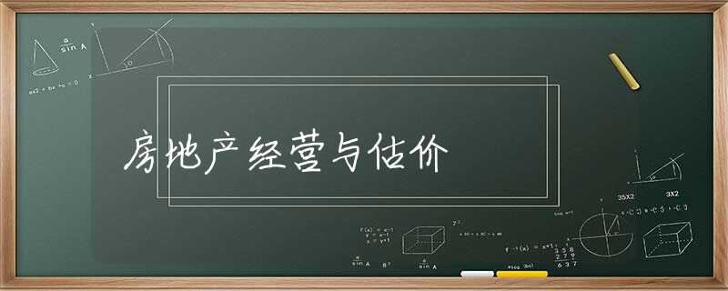 房地产经营与估价