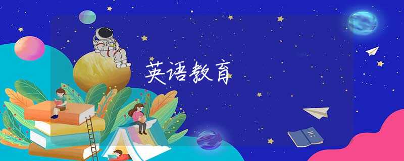 英语教育