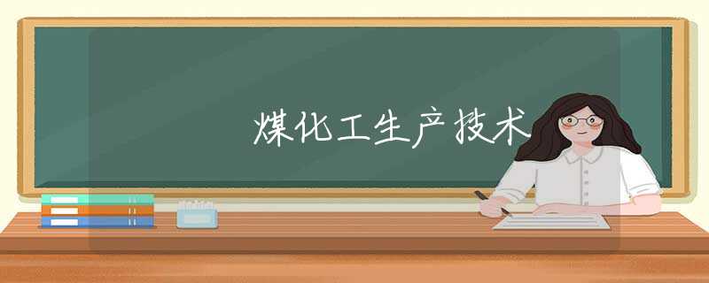 煤化工生产技术 煤化工生产技术