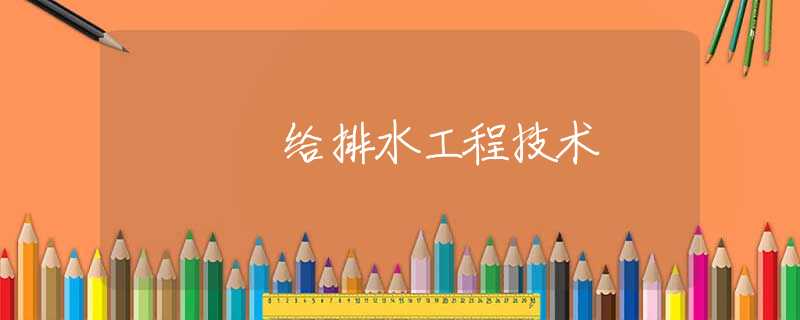 给排水工程技术