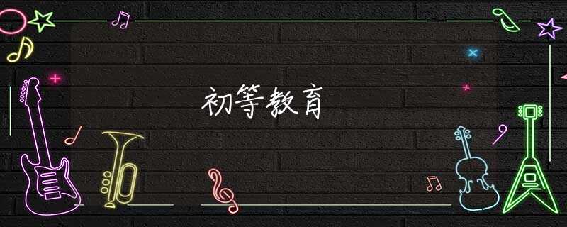 初等教育 初等教育