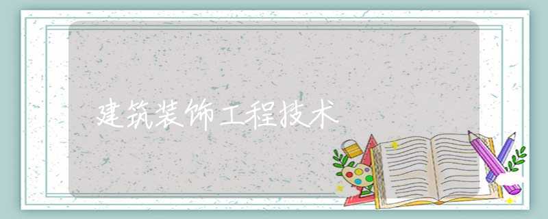 建筑装饰工程技术