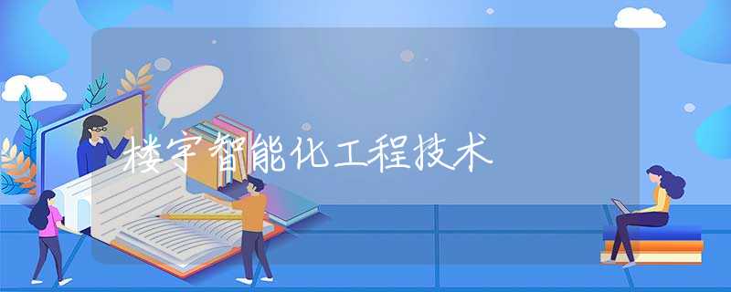 楼宇智能化工程技术 楼宇智能化工程技术