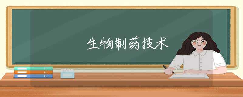 生物制药技术 生物制药技术