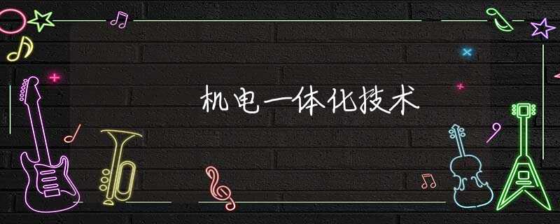 机电一体化技术