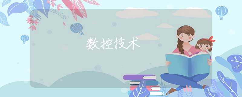 数控技术