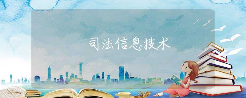 司法信息技术 司法信息技术