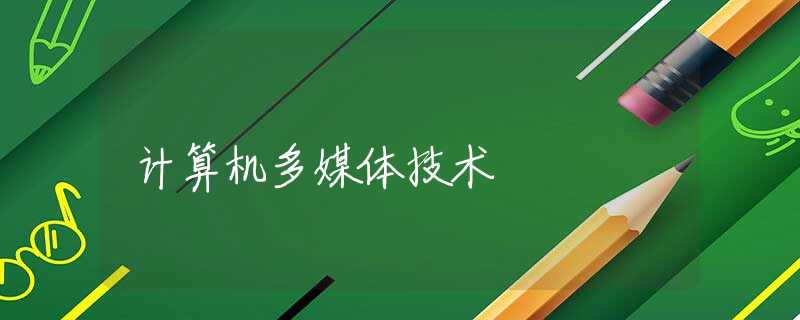 计算机多媒体技术