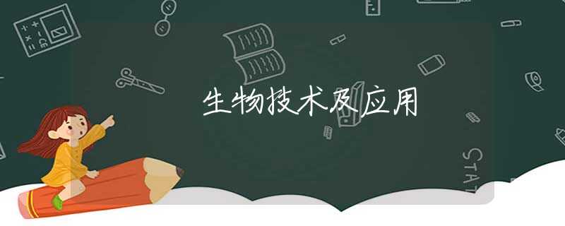 生物技术及应用 生物技术及应用