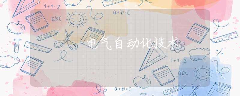 电气自动化技术