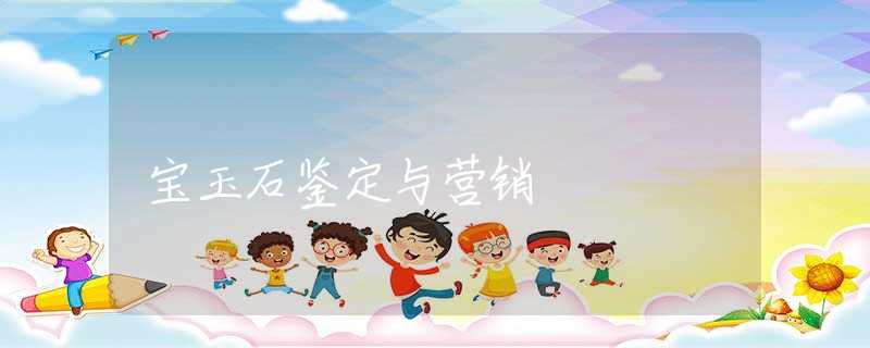 宝玉石鉴定与营销