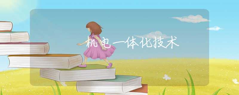 机电一体化技术 机电一体化技术