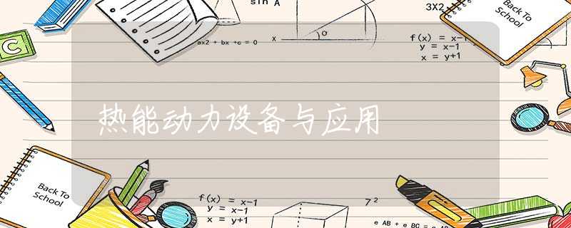 热能动力设备与应用