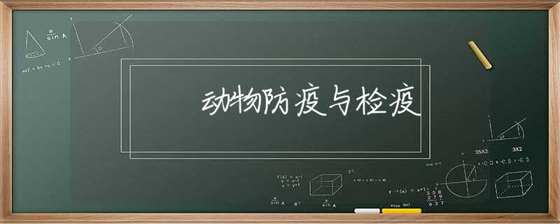 动物防疫与检疫 动物防疫与检疫