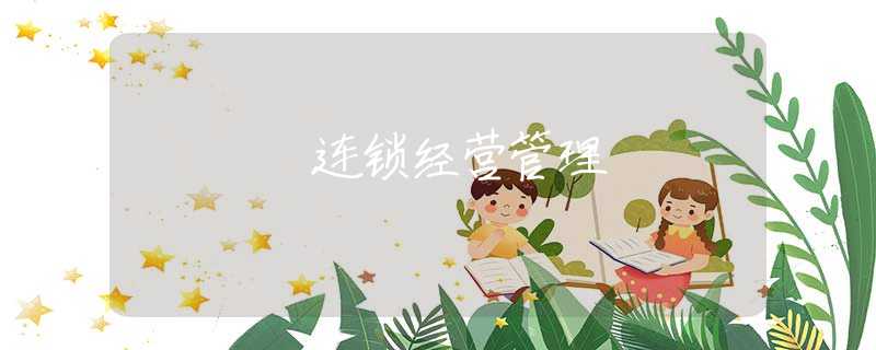 连锁经营管理