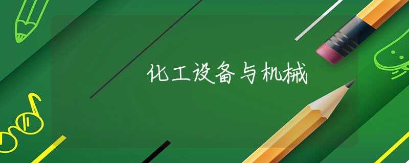 化工设备与机械