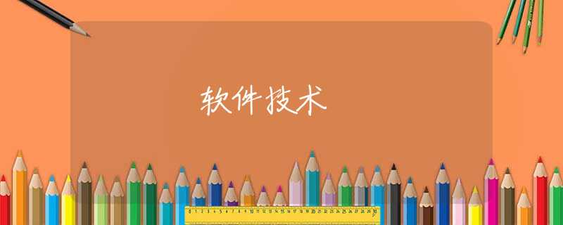 软件技术 软件技术