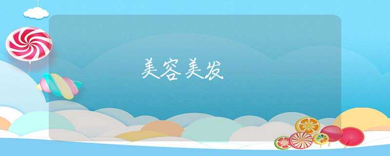 美容美发