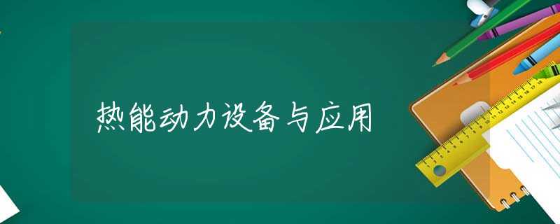 热能动力设备与应用 热能动力设备与应用