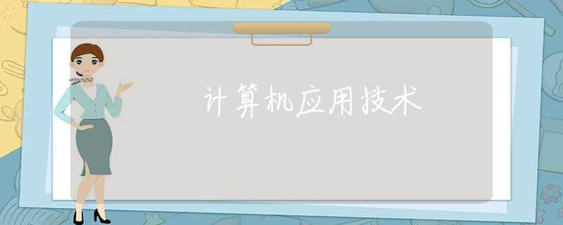 计算机应用技术 计算机应用技术