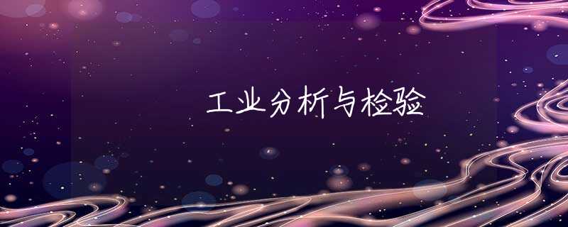 工业分析与检验