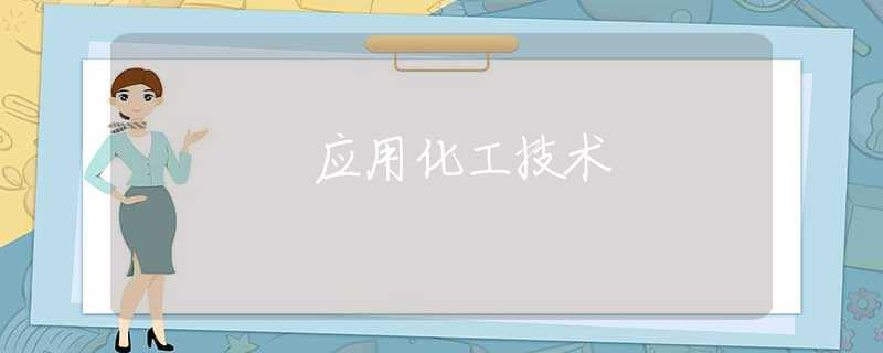 应用化工技术 应用化工技术