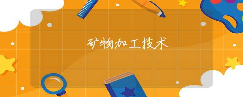 矿物加工技术