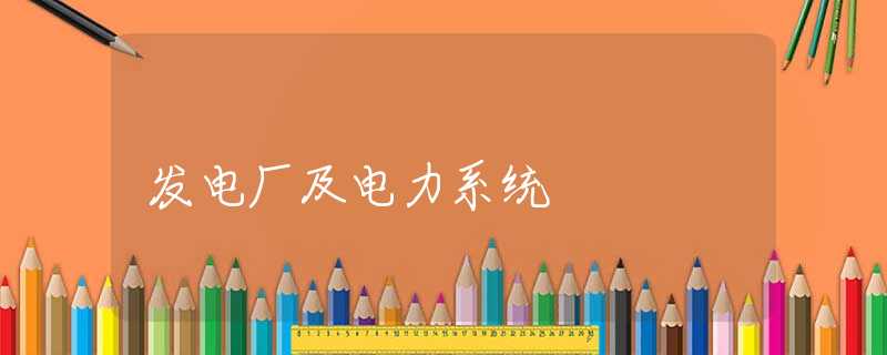 发电厂及电力系统