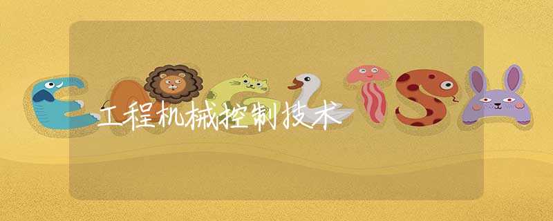 工程机械控制技术 工程机械控制技术