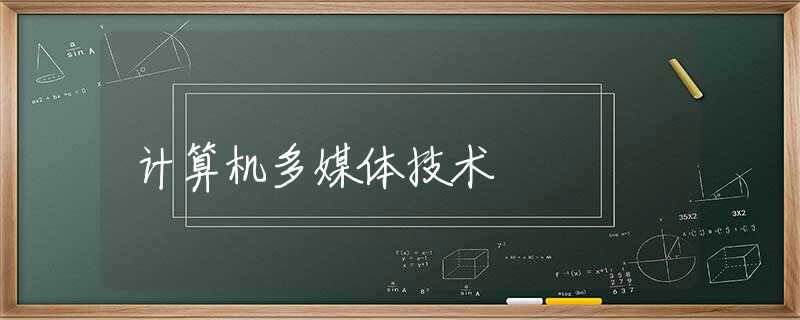 计算机多媒体技术 计算机多媒体技术