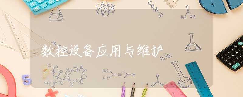 数控设备应用与维护 数控设备应用与维护