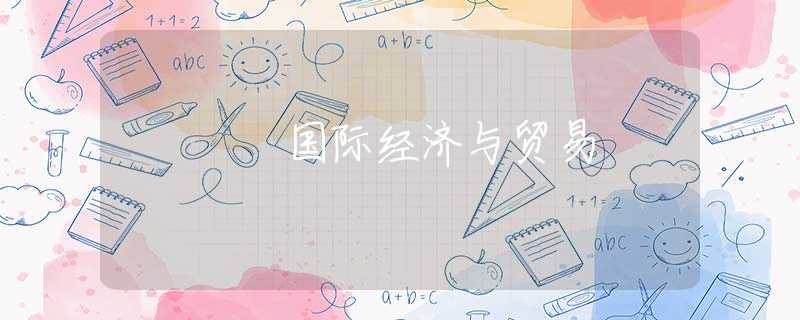 国际经济与贸易